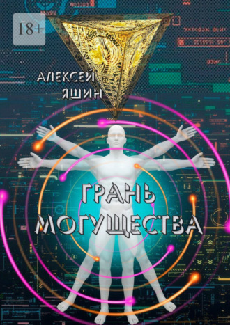 Алексей Яшин. Грань могущества