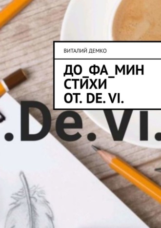 Обложка книги «До_ФА_Мин Стихи от. De. Vi.»