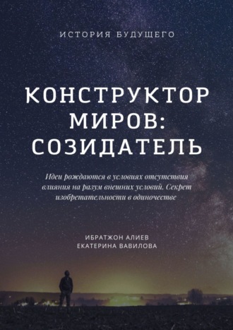 Обложка книги «Конструктор миров: Созидатель. Том 2»