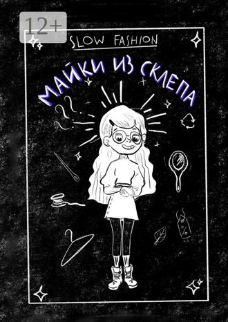 Обложка книги «Slow Fashion: майки из склепа. Как «медленная мода» входит в нашу жизнь»
