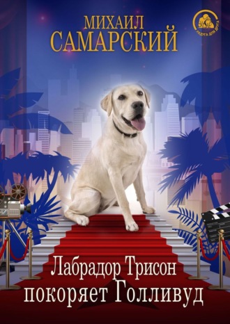 Обложка книги «Лабрадор Трисон покоряет Голливуд»