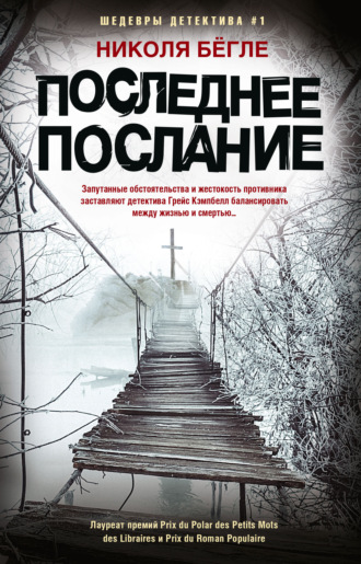 Обложка книги «Последнее послание»