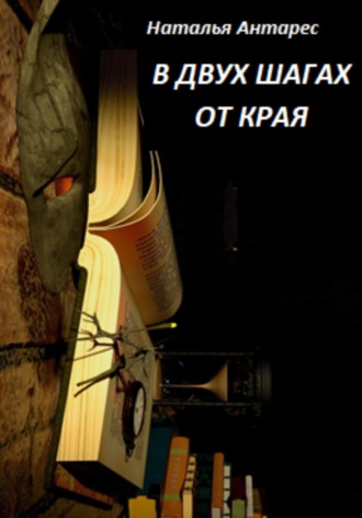 Обложка книги «В двух шагах от края»