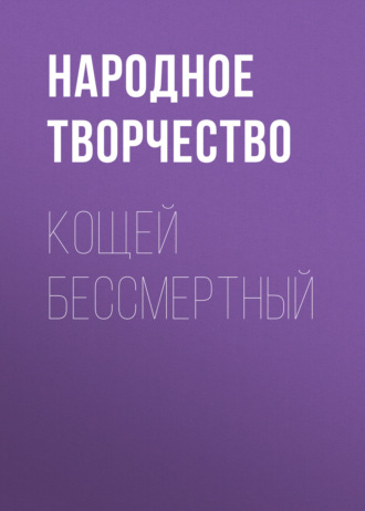Обложка книги «Кощей бессмертный»