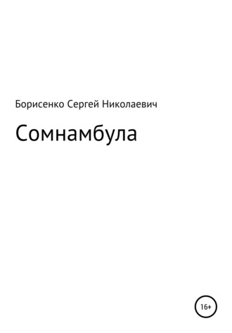 Обложка книги «Сомнамбула»