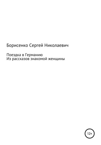 Обложка книги «Поездка в Германию»