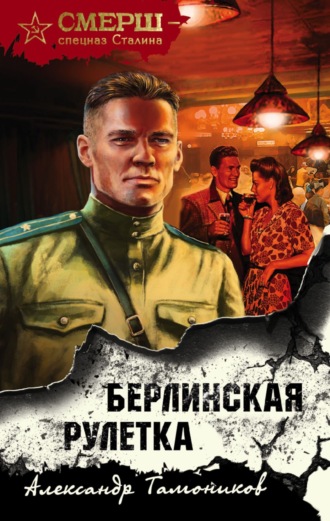 Обложка книги «Берлинская рулетка»