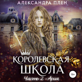 Обложка книги «Королевская школа. Ария»