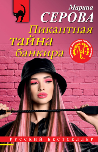 Обложка книги «Пикантная тайна банкира»