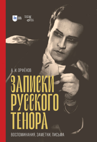 А. И. Орфёнов. Записки русского тенора. Воспоминания, заметки, письма