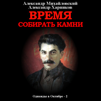 Обложка книги «Время собирать камни. Том 2»