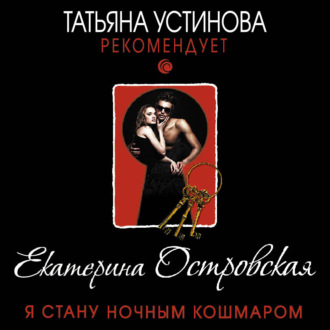 Обложка книги «Я стану ночным кошмаром»