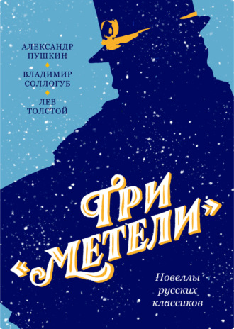 Обложка книги «Три «Метели». Новеллы русских классиков»