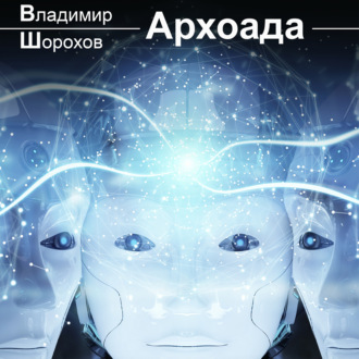 Обложка книги «Архоада»