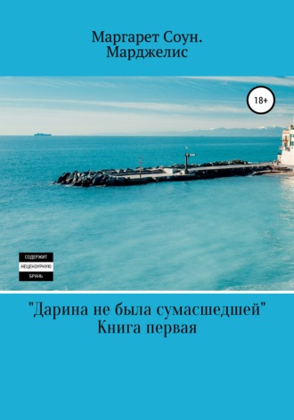 Обложка книги «Дарина не была сумасшедшей»