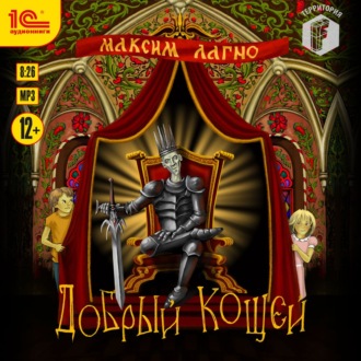 Обложка книги «Добрый Кощей»