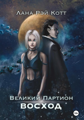 Обложка книги «Великий Партион. Восход»