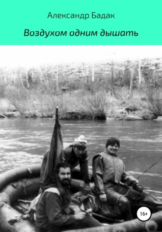 Обложка книги «Воздухом одним дышать»