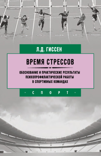 Обложка книги «Время стрессов. Обоснование и практические результаты психопрофилактической работы в спортивных командах»