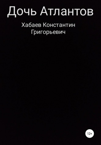 Константин Григорьевич Хабаев. Дочь Атлантов