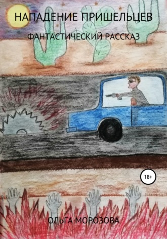 Обложка книги «Нападение пришельцев»