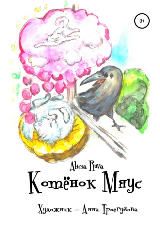 Обложка книги «Котёнок Мяус»