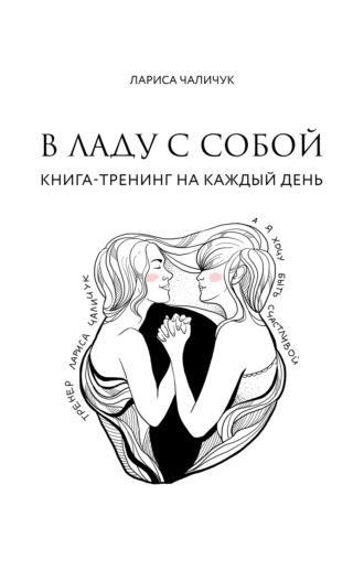 Лариса Чаличук. В ладу с собой. Книга-тренинг на каждый день