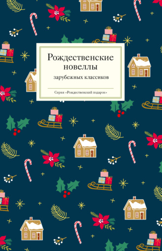 Обложка книги «Рождественские новеллы зарубежных классиков»
