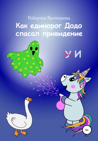 Обложка книги «Как единорог Додо спасал привидение»
