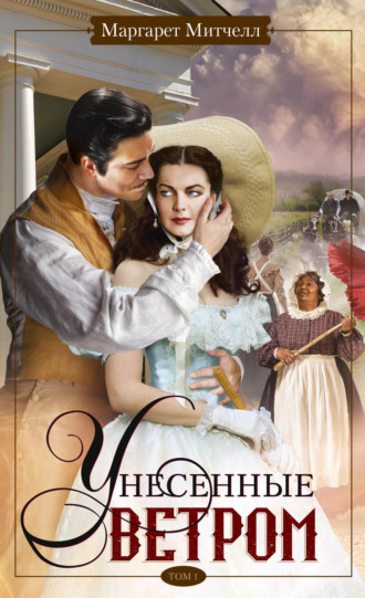 Обложка книги «Унесенные ветром. Том 1»