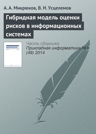 Обложка книги «Гибридная модель оценки рисков в информационных системах»