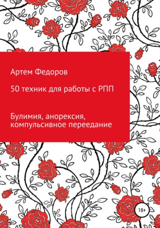 Обложка книги «50 техник для работы с РПП»