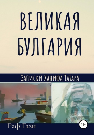 Обложка книги «Великая Булгария»