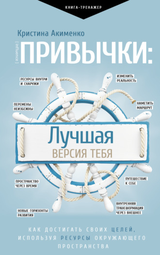Обложка книги «Привычки: лучшая версия тебя»
