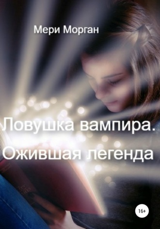 Обложка книги «Ловушка вампира. Ожившая легенда»
