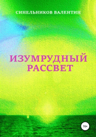 Обложка книги «Изумрудный рассвет»