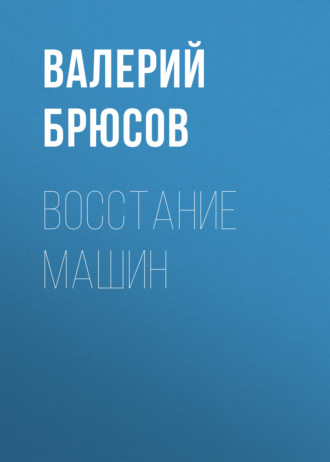 Обложка книги «Восстание машин»