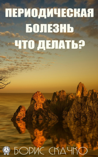 Обложка книги «Периодическая болезнь. Что делать?»