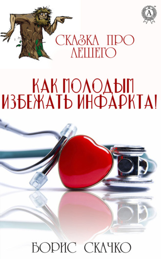 Обложка книги «Сказка про Лешего. Как молодым избежать инфаркта!»