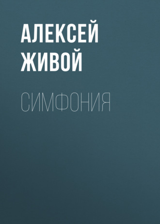 Обложка книги «Симфония»