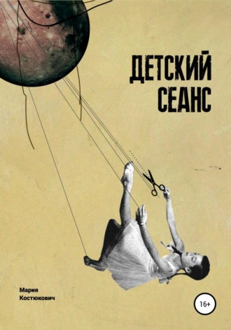 Обложка книги «Детский сеанс. Долгая счастливая история белорусского игрового кино для детей»