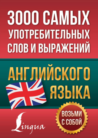 Обложка книги «3000 самых употребительных слов и выражений английского языка»