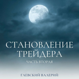 Обложка книги «Становление трейдера. Часть 2»
