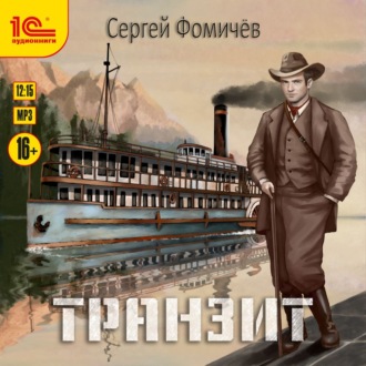 Обложка книги «Транзит»