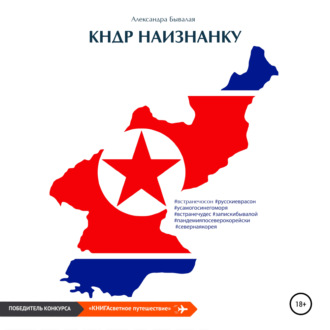 Обложка книги «КНДР наизнанку»