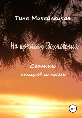 Тина Михайлецкая. На крыльях вдохновения. Сборник стихов и песен