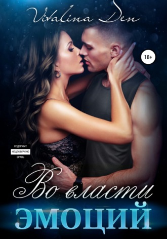Обложка книги «Во власти Эмоций»