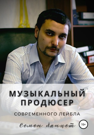 Семен Ланцет. Музыкальный продюсер современного лейбла