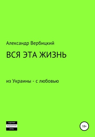 Обложка книги «Вся эта жизнь»