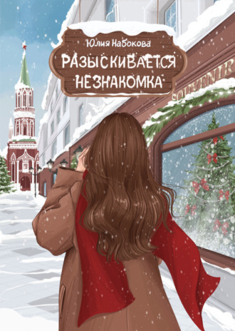 Обложка книги «Разыскивается незнакомка»